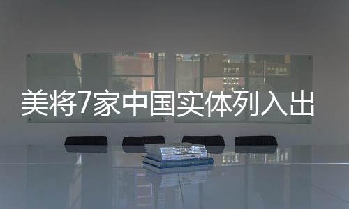 家中将采中方对此坚决反对