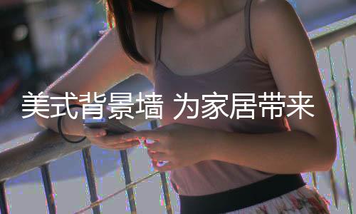 让整体空间倍感和谐