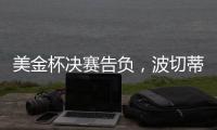 美金杯决赛告负
，波切蒂诺执教生涯7场决赛已输掉5次