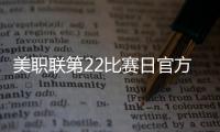 美职联第22比赛日官方最佳阵：梅西领衔