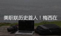 美职联历史首人！梅西在MLS常规赛连续四场比赛打进至少两球
