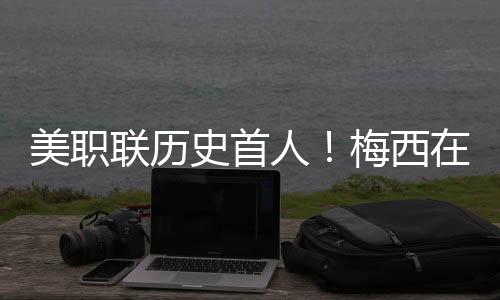 凭借本场的比赛梅开二度
