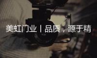 美虹门业丨品质，源于精湛的工艺!