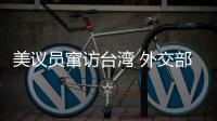 美议员窜访台湾 外交部：与“台独”勾连是危险的游戏