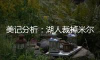 美记分析：湖人裁掉米尔顿后可以给比尔提供一份两年底薪合同