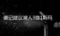 美记建议湖人3换1斯玛特！美媒盼佩总送小里再补强	：列2换3巴雷特