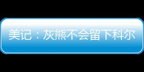 如果灰熊无法找到交易对象