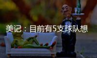 美记：目前有5支球队想要引进比尔
，湖人为此可能先裁掉米尔顿