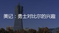 美记
：勇士对比尔的兴趣被夸大了 后者也不太可能接受一份底薪