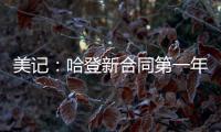 美记	：哈登新合同第一年基础薪资为3920万美元，第二年为球员选项