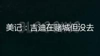 美记	：吉迪在赌城但没去看公牛的夏联 似乎显示其续约谈判不顺利