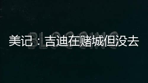 吉迪接下来有两个选择
