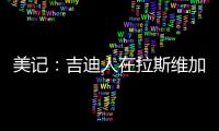 美记：吉迪人在拉斯维加斯但未观战公牛夏联比赛，双方谈判进展不顺利