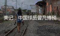 美记：中国球员曾凡博预计将和篮网签订一份Exhibit10合同