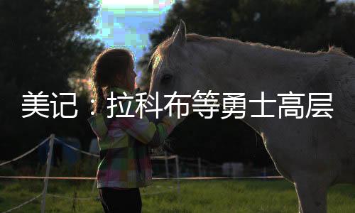 直播吧7月13日讯 今天