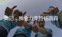 美记	：我全力支持杨瀚森 他在进攻端能改变比赛走势