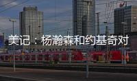 美记
：杨瀚森和约基奇对比有一些道理 新赛季首发中锋仍是克林根