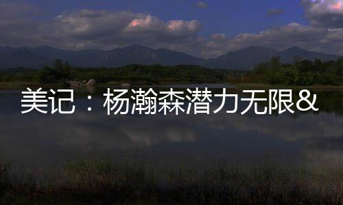 趁早‘买杨瀚森的杨瀚股票’