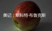 美记
：斯科特·布鲁克斯曾与艾顿共事，并向湖人管理层力荐这位中锋