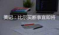 美记：比尔买断事宜即将达成
，预计他会放弃剩余1.108亿合同中的1390万