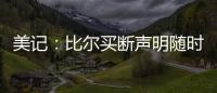 美记
：比尔买断声明随时可能发布 若无变故加盟快船仍是板上钉钉