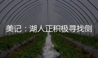 美记：湖人正积极寻找侧翼防守者 我预计他们会在月底前弄来一个