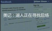 美记：湖人正在寻找后场优质3D
，多姆森�、斯玛特等人是潜在目标