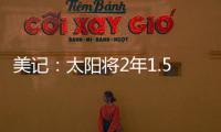 美记：太阳将2年1.5亿续约布克
，且很快会与比尔达成买断协议