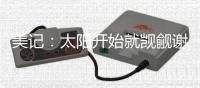 美记
：太阳开始就觊觎谢泼德 但火箭坚决不愿将他放入交易谈判