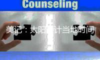 美记	
：太阳预计当地时间周一官宣买断比尔	，后者将放弃约1400万薪资