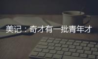 美记�：奇才有一批青年才俊需要上场时间 米神&CJ等老将或将被交易