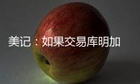 美记	：如果交易库明加 勇士倾向于不把他送到国王