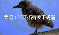 美记：当开拓者换下杨瀚森之后，随即开始了溃败