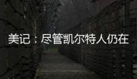 美记：尽管凯尔特人仍在评估西蒙斯的交易市场
，但球队也有兴趣留下他