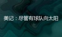 美记：尽管有球队向太阳表达对理查兹的兴趣 但太阳更想留下他