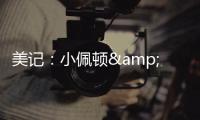美记
：小佩顿&莱尔斯都是勇士的签约目标 但钱都会影响两人的决定