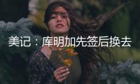 美记：库明加先签后换去国王基本不可能，他回归勇士可能性在增高