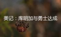 美记：库明加与勇士达成共识，双方将在明年2月份前分道扬镳
