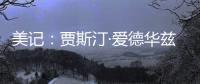 美记：贾斯汀·爱德华兹与76人的新合同，含球队可执行的第三年选项