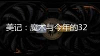 美记：魔术与今年的32号秀诺亚·彭达签下四年870万美元合同