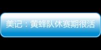 美记
：黄蜂队休赛期很活跃 可能成为库明加的追求者