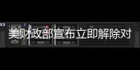 美财政部宣布立即解除对叙利亚的制裁