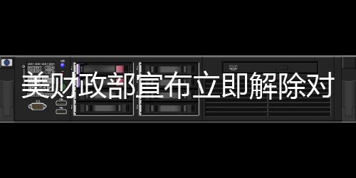 签发了叙利亚通用许可证