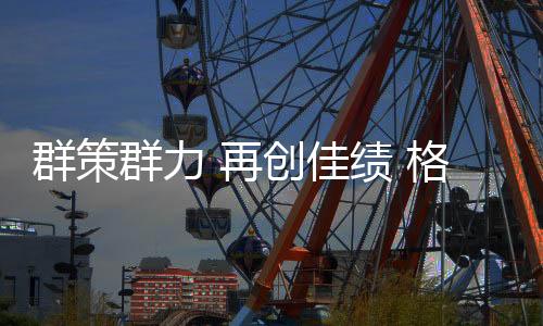 同时要做好终端建设