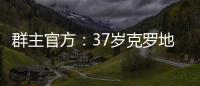 群主官方
：37岁克罗地亚中场拉基蒂奇退役�，曾效力巴萨等队