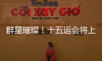 群星璀璨！十五运会将上演“比奥运会还难”的名场面