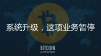 系统升级，这项业务暂停办理→