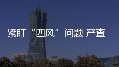 违规组织或接受宴请等问题