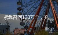 紧急召回120万个，充电宝变“充电爆”？