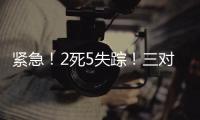 紧急！2死5失踪！三对母女包车游川西坠崖落水，征寻目击者	！正值雨季，搜救难度较大